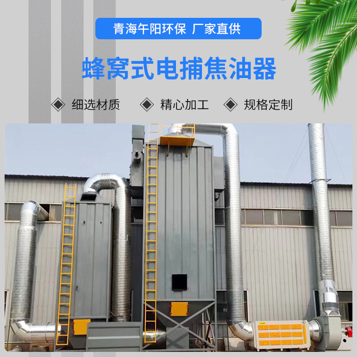 蜂窩式電捕焦油器
