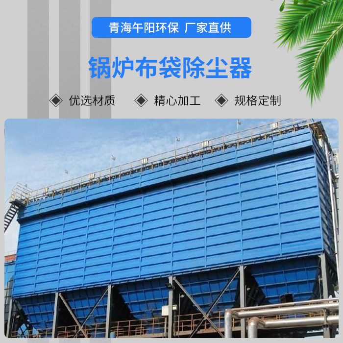 <strong>鍋爐布袋除塵器</strong>